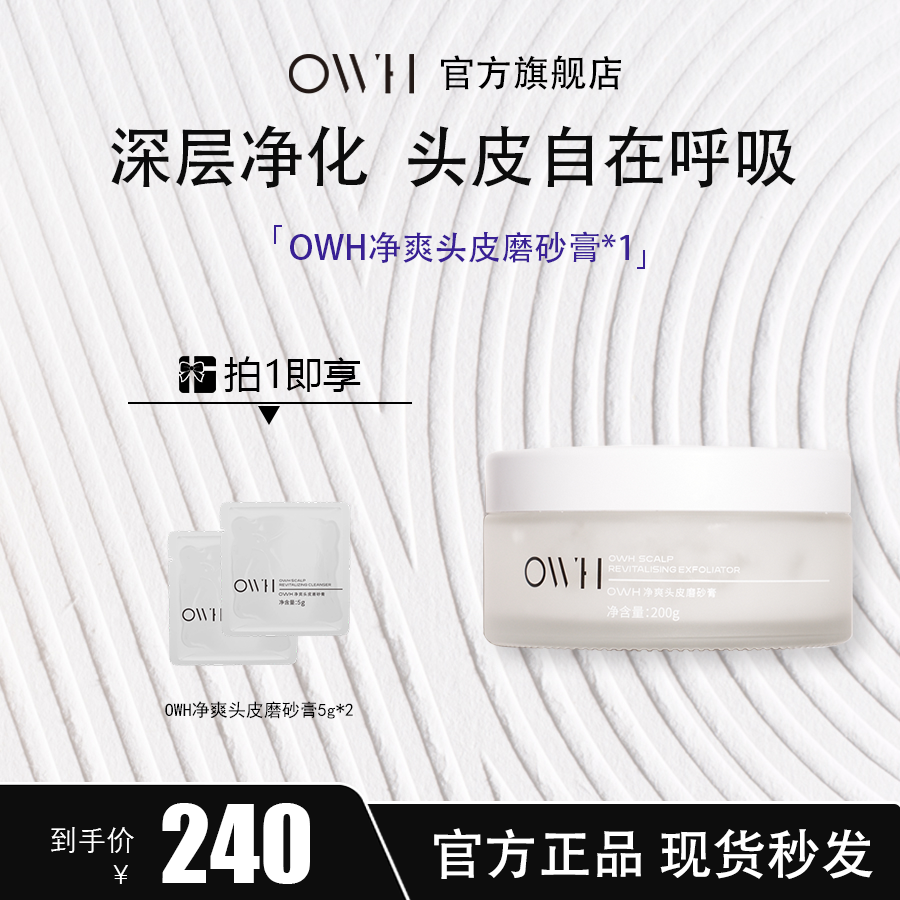 【双11抢先购】OWH净爽头皮磨砂膏温润清洁按摩膏焕发健康润泽