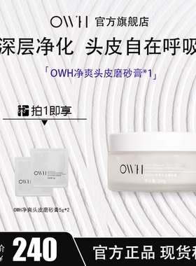 OWH净爽头皮磨砂膏温润清洁按摩膏焕发健康润泽
