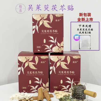三伏养生【吴茱萸茯苓贴】30贴草本吴茱萸茯苓肉桂薄荷干姜透气