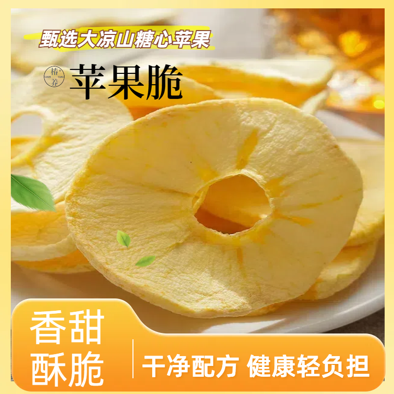 【苹果脆】大凉山盐源糖心苹果干低温慢烘香甜酥脆休闲零食