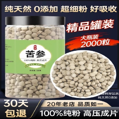 【100%纯粉压片】苦参压片50克外用苦参末苦参茶压片50克泡脚压片