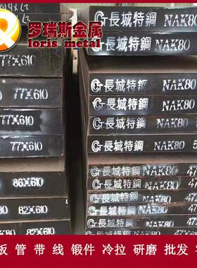 现货供应东北特钢NAK80塑胶模具钢 圆棒 钢板可零切 规格齐全
