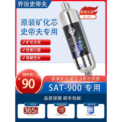 乔治史帝夫净水器矿化棒滤芯活化器活化芯史蒂夫SAT900净水器配件