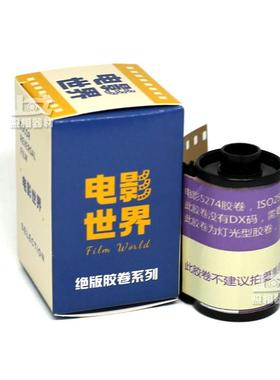 电影世界5274 200T 135彩色过期电影胶卷36张ECN2
