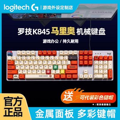 罗技K845有线 线机械键盘 电脑电竞办公游戏动漫玛利欧客制化PBT