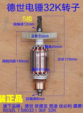 德世8032L霹雳马9032K竟速良宝优比利58032 32K电锤转子 5齿配件