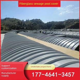 玻璃钢拱形盖板拉挤平盖板厌氧池污水池盖板废气弧形集气罩密封罩