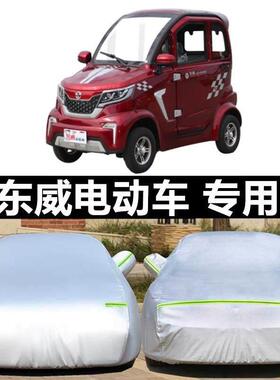 适配东威Q3Q5Q7电动车车衣车罩加厚防晒防雨A8PIUS老年三四轮代步
