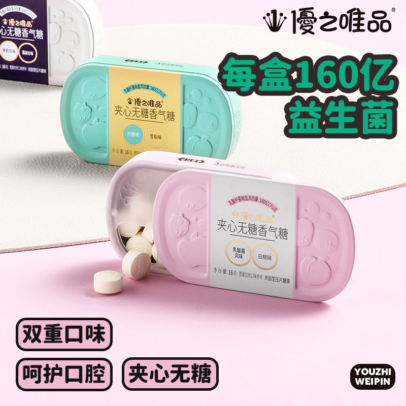 优之唯品夹心无糖益生菌薄荷糖