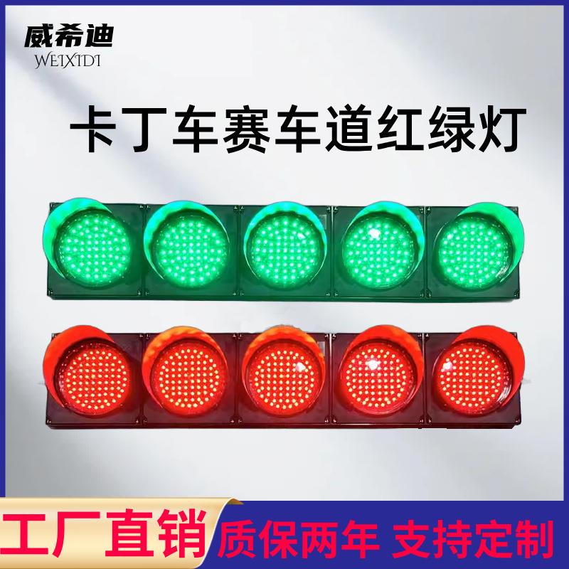 200型卡丁车比赛赛道发车红绿灯装饰信号指示灯带遥控语音播报道