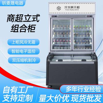 立式组合冰柜饮料冰淇淋组合立式冷藏冷冻一体雪糕展示柜生鲜