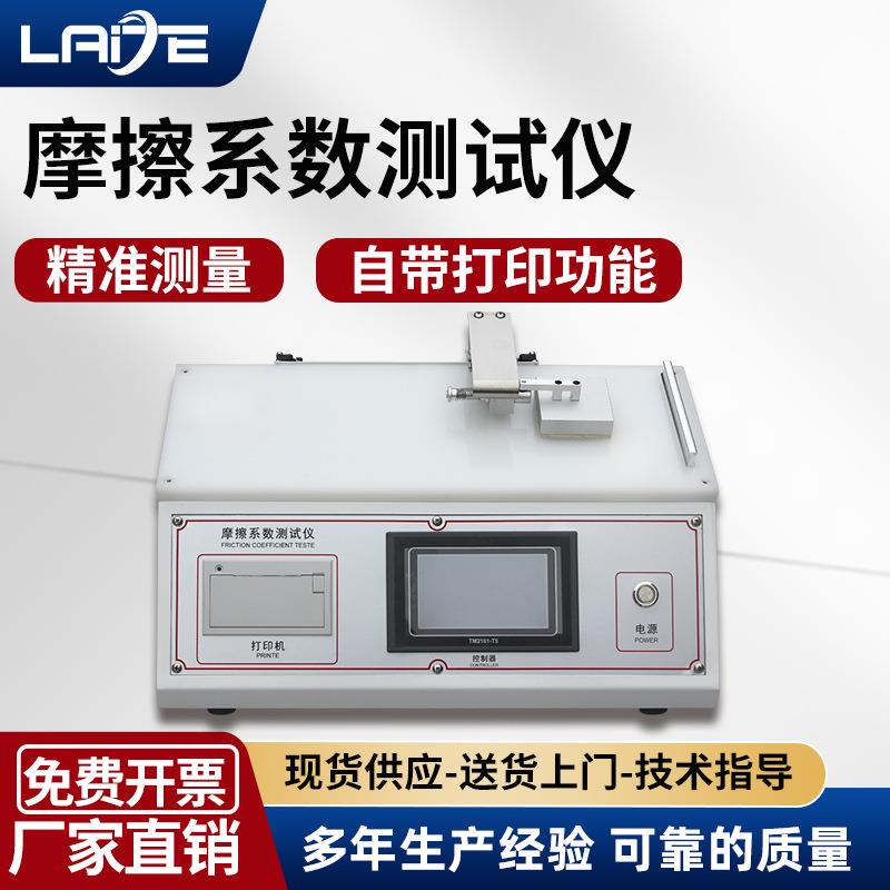 摩擦系数测试仪织物摩擦系数测定仪薄膜纸张涂层摩擦系数测试机