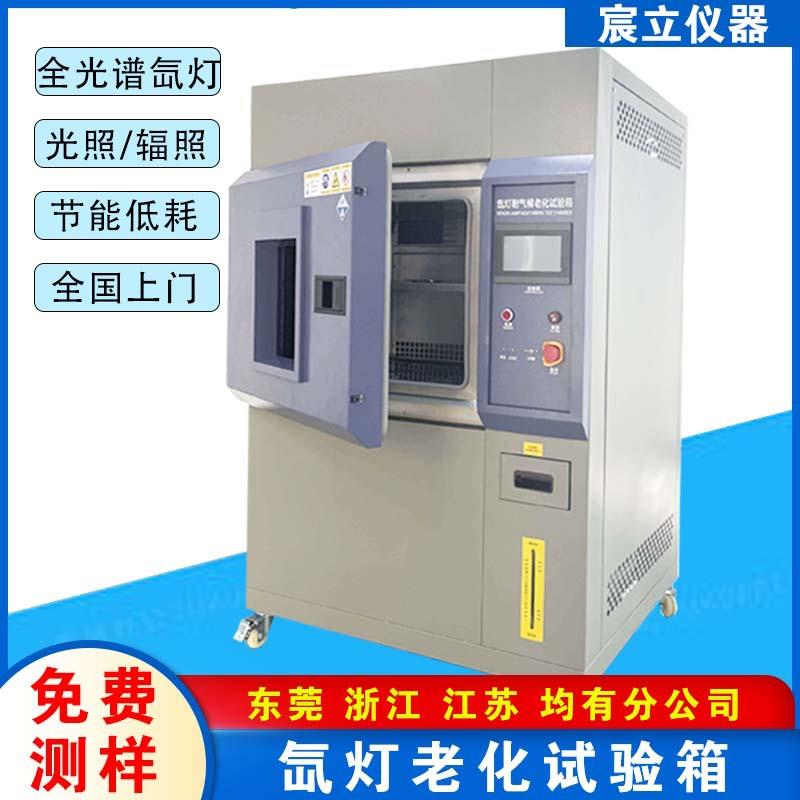 氙灯耐气候老化试验箱模拟光照淋雨环境老化测试箱设备厂家直销