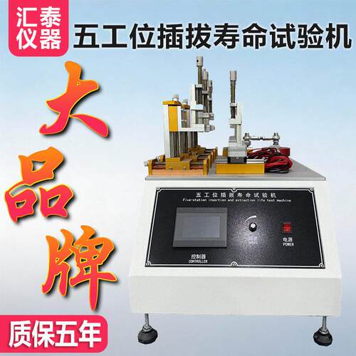 五工位插拔力寿命试验机微电脑手机电脑USB插拔力寿命测试仪厂家