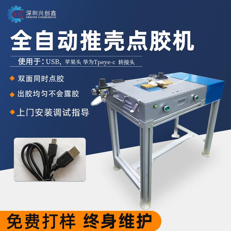 充电线自动USB推壳点胶机数据线转接头快干胶点胶推壳一体机