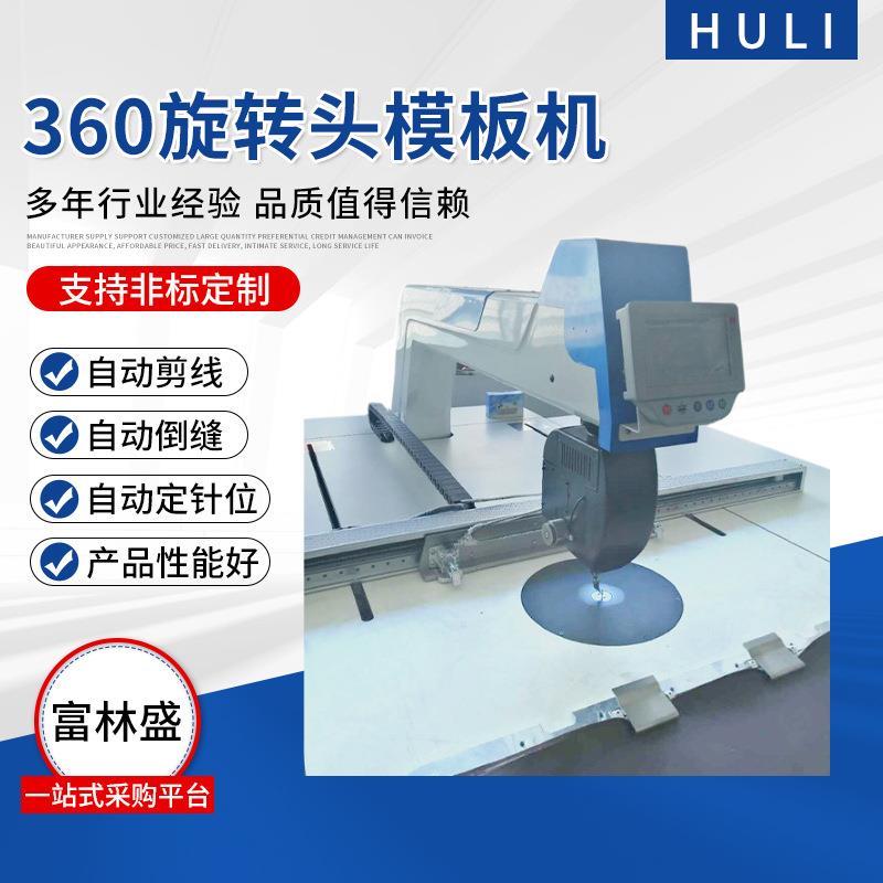 智能360旋转头模板机自动车缝羽绒服装汽车脚垫可用玲珑线模板机