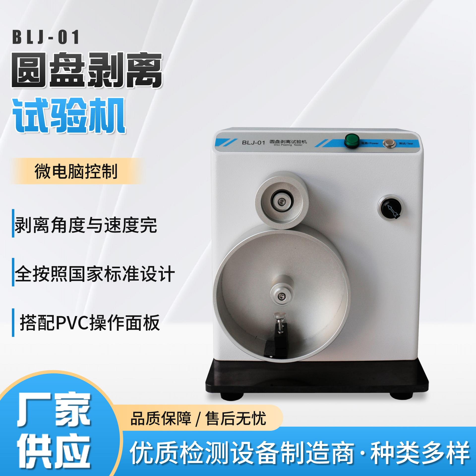 BLJ-01圆盘剥离试验机智能剥离强度检测仪电子剥离试验机