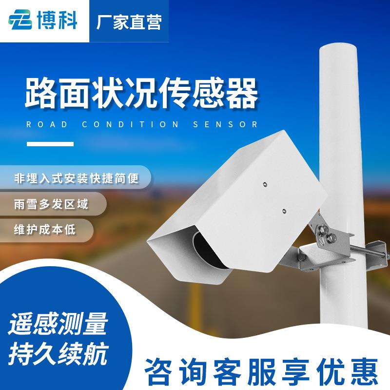 能见度传感器高速公路积水积雪结冰交通雨雾滴谱仪路面状况传感器