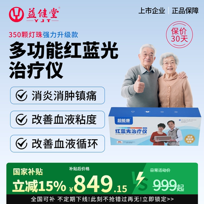 【超能康】红蓝光多功能治疗仪腰椎肩关节疼痛关节积液热敷医用级