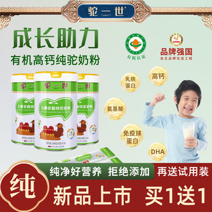 一送一有机纯骆驼奶粉学生儿童成长高钙驼奶粉正品官方旗舰店驼奶