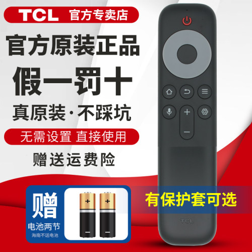 原装正品TCL遥控器同外观都能用