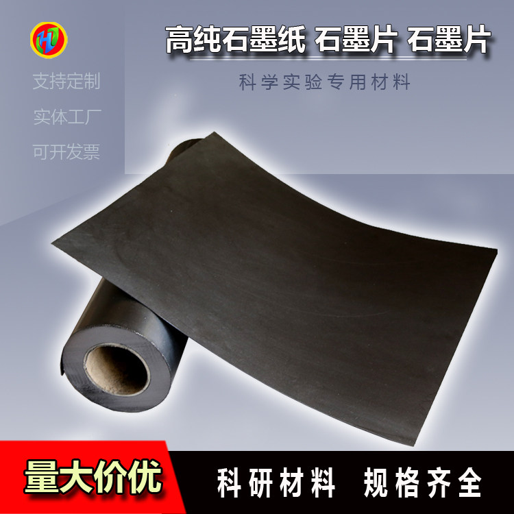 高纯石墨纸耐高温导热实验级材料柔性导电极片烯板超薄耐高温用材