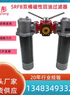 滤油器SRFB-250 400 630 800 1000 1300双桶液压油磁性回油过滤器
