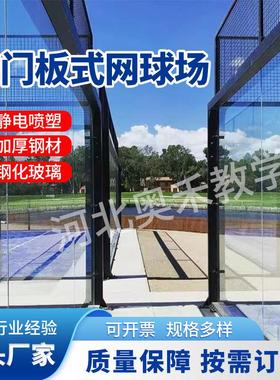 厂家网球场场围栏跨境全景玻璃网球场tennis cour带门板式网球场