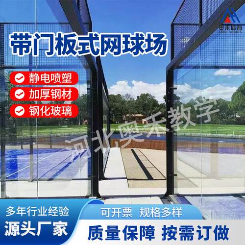 厂家网球场场围栏跨境全景玻璃网球场tennis cour带门板式网球场