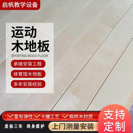 单龙骨运动木地板室内篮球体育馆乒乓球场舞台专用枫桦木厂家实木