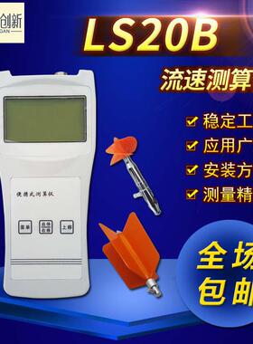 LS20B流速测算仪便携式流速仪水流速计明渠水流流速测量流速仪