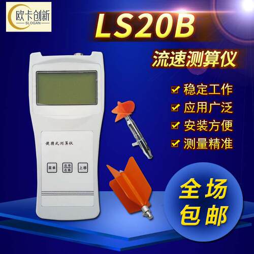 LS20B流速测算仪便携式流速仪水流速计明渠水流流速测量流速仪