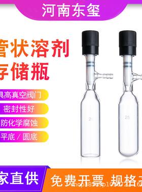 管状溶剂储存瓶 溶剂储存瓶 schlenk管 高真空阀反应管反应瓶厂家
