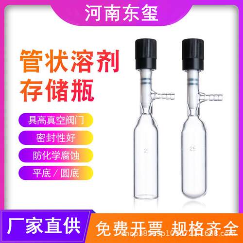 管状溶剂储存瓶 溶剂储存瓶 schlenk管 高真空阀反应管反应瓶厂家