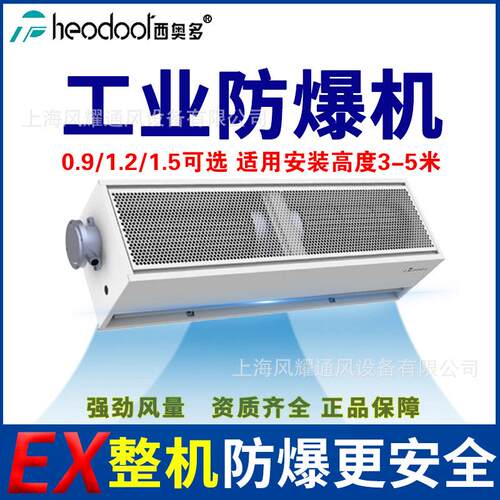 西奥多工业型防爆风幕机商用工业车间大功率空气幕0.9/1.2/1.5米
