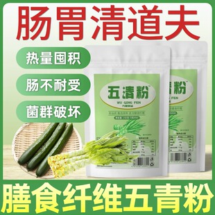 推荐!五青粉官方旗舰店正品膳食纤维植物莴笋芹菜黄瓜果蔬五清汁