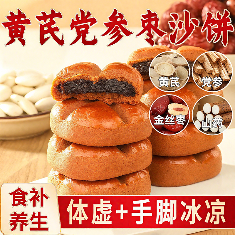 山药黄芪党参枣沙饼手工红枣糕点心营养早餐代餐休闲零食小吃独立
