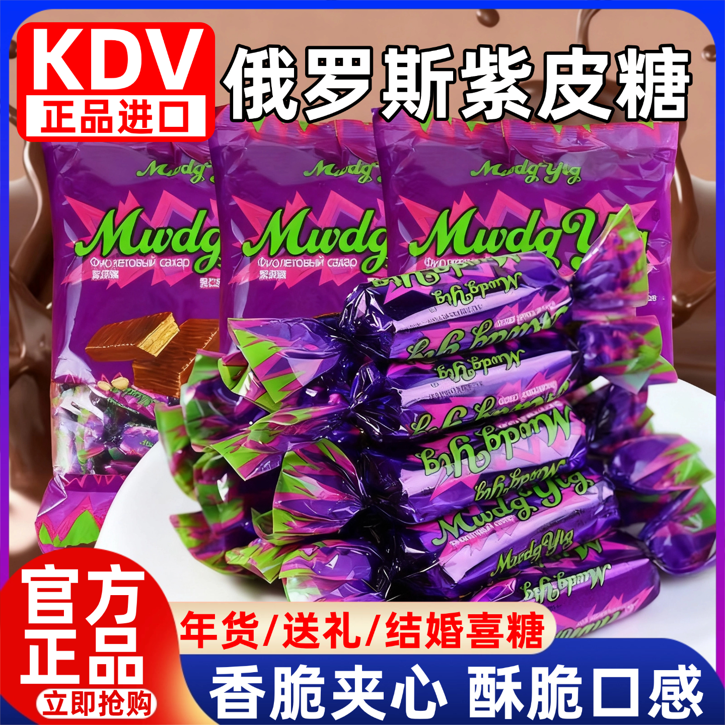 正宗紫皮糖俄罗斯风味巧克力夹心糖果进口酥糖年货休闲零食喜糖