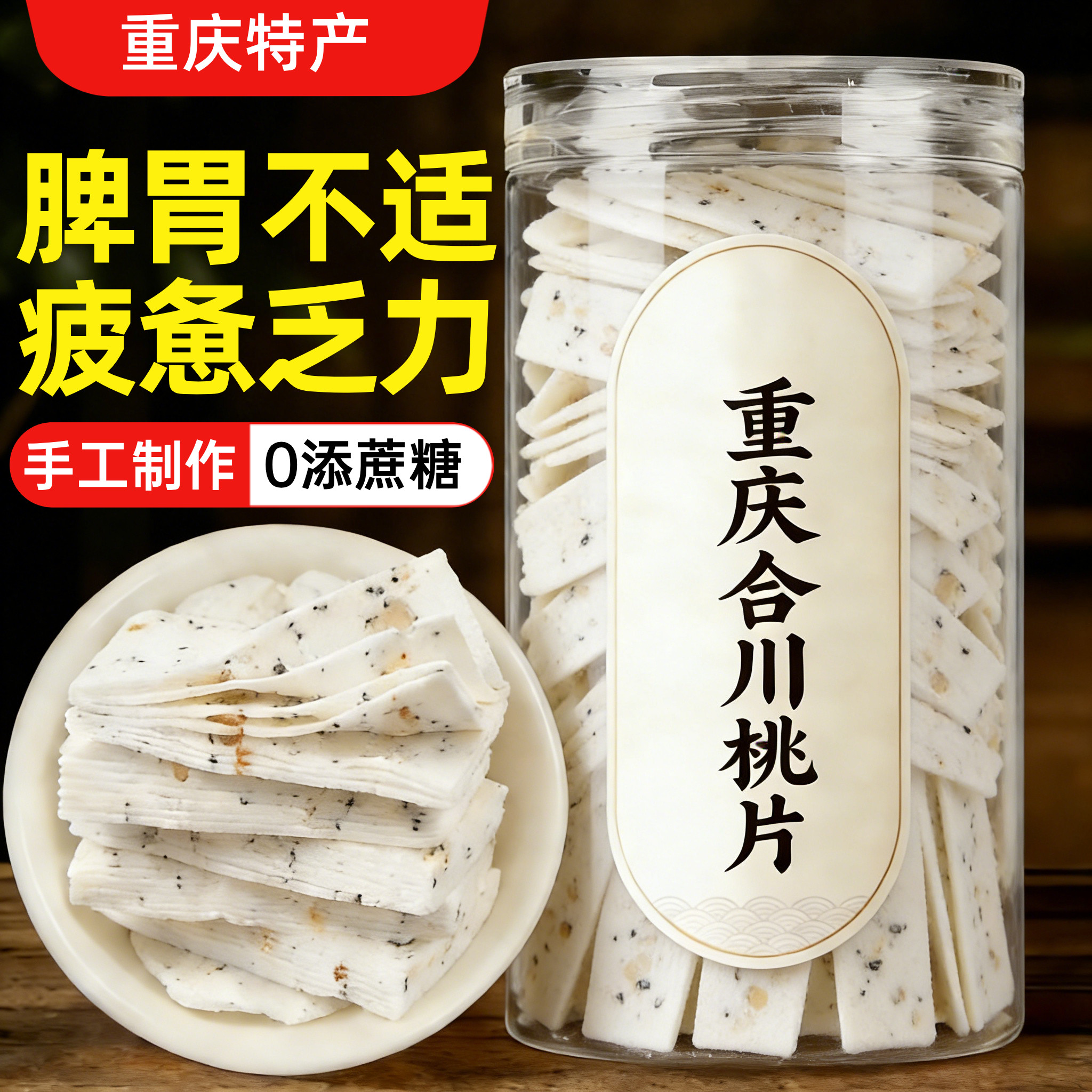 合川桃片重庆老字号旗舰店椒盐味正宗老式桃片云片糕零食糕点小吃