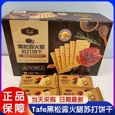 TAFE黑松露火腿苏打饼干咸味藜麦奇亚籽风味山姆超市饼干休闲零食