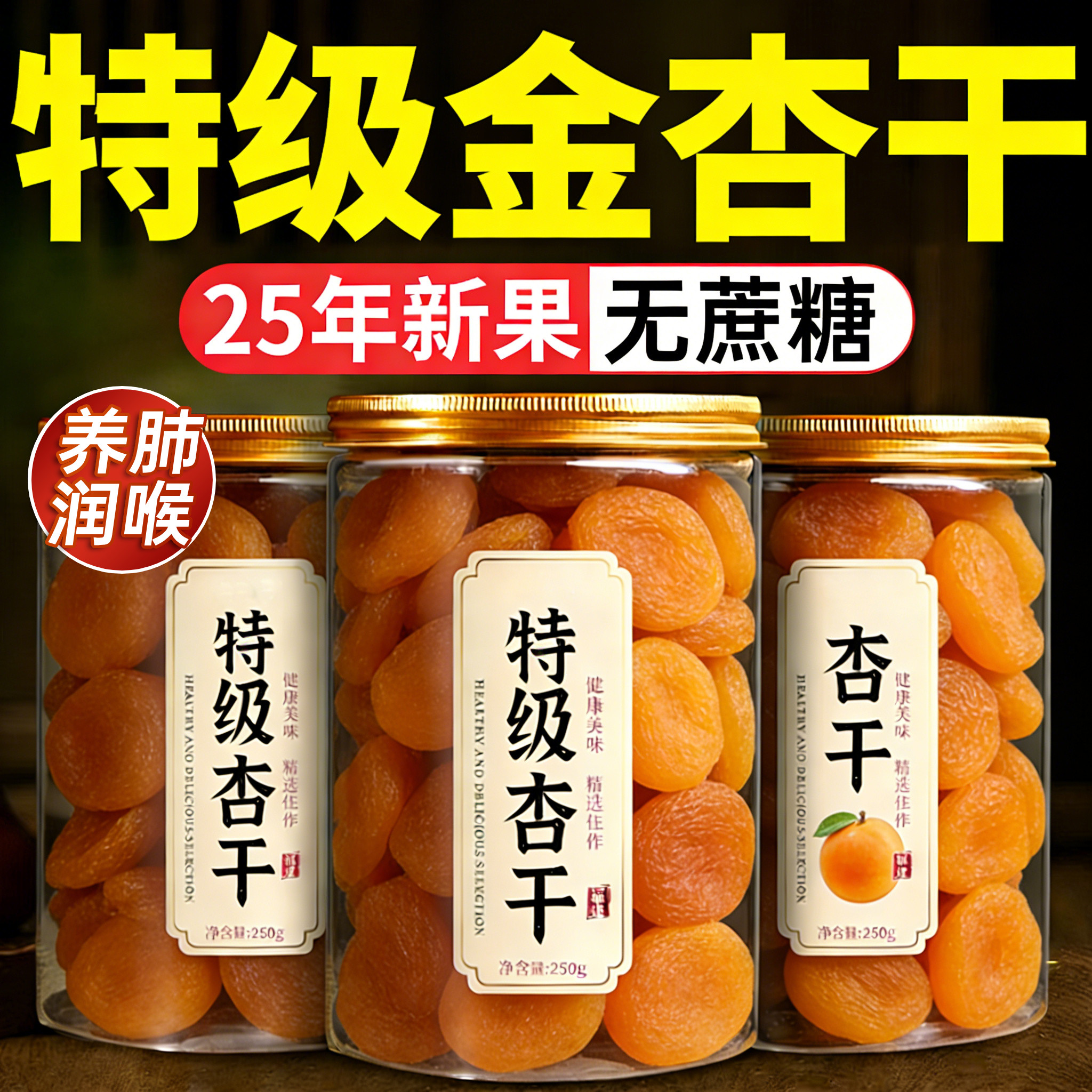 新疆杏干无添加天然果脯无糖特级无核金杏干2025新货酸甜杏脯蜜饯