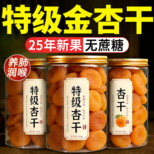 新疆杏干无添加天然果脯无糖特级无核金杏干2025新货酸甜杏脯蜜饯