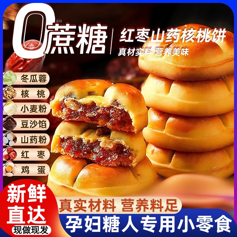 正宗红枣山药核桃饼旗舰店无添蔗糖代孕妇早餐面包糕点心养胃护胃