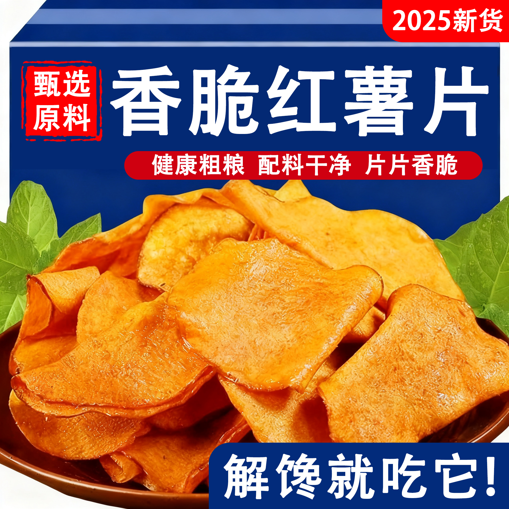 香脆地瓜片500g烤红薯片芝香酥脆番薯干农家自制碳烤香芋干散装