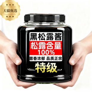 央妈推荐黑松露酱意大利进口松露含量100%健康拌面炒饭菌菇旗舰店