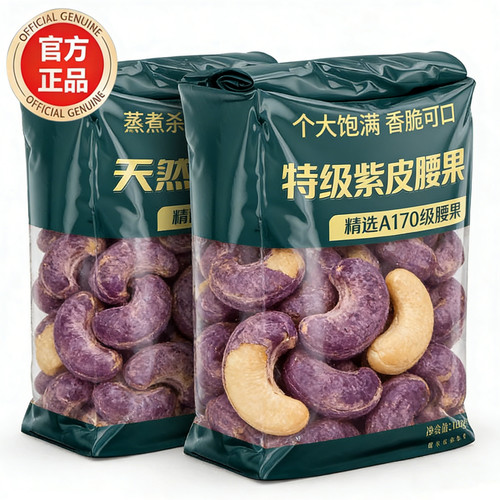 腰果紫皮2025新货越南腰果盐焗味原味炒货年货坚果礼盒官方旗舰店