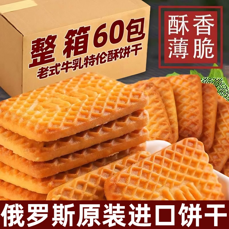 俄罗斯饼干原装进口牛乳饼干特浓特仑酥奶香曲奇休闲零食薄脆整箱