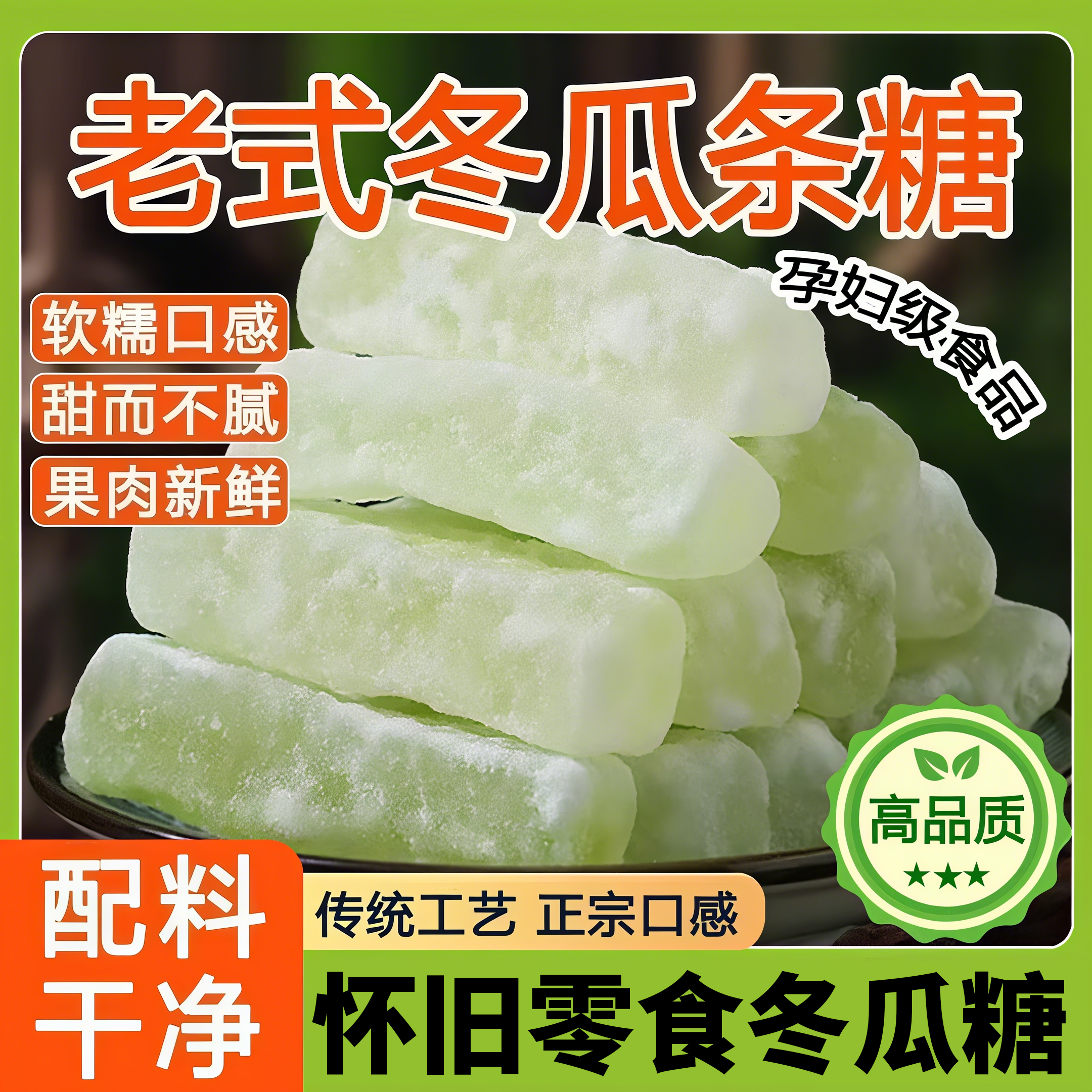 老式冬瓜糖正宗袋装老式冬瓜条糖东瓜糖砖怀旧水果干蜜饯新鲜经典