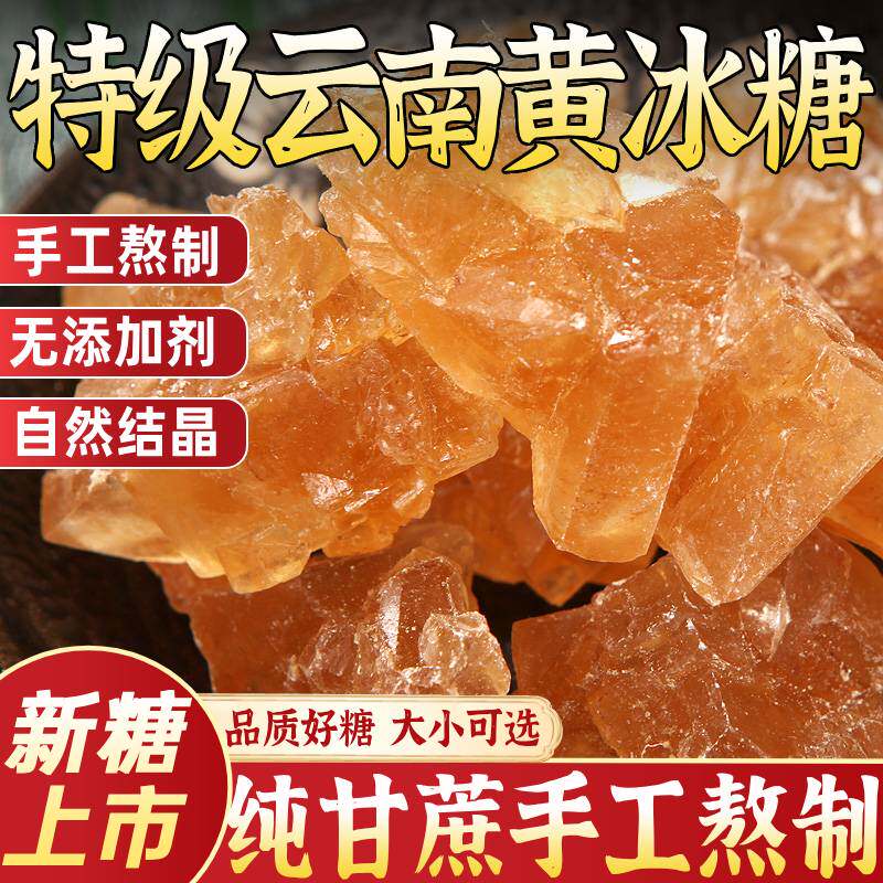 黄冰糖正宗特级老黄冰糖正品官方旗舰店纯甘蔗烘焙土冰糖甜品黄糖