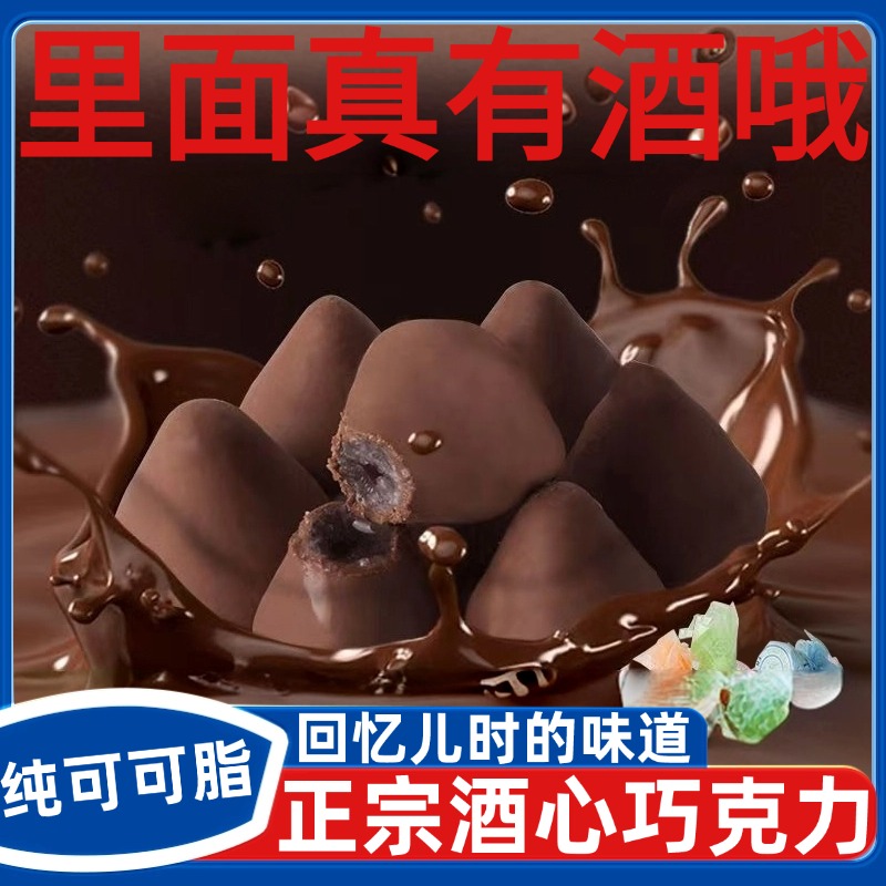 正宗酒心巧克力高端糖果喜糖年货必备老式糖正酒心糖果官方旗舰店
